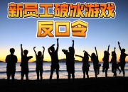 开云体育入口-包含队员表现突出，团队势如破竹的词条